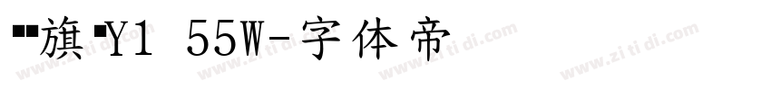 汉仪旗黑Y1 55W字体转换